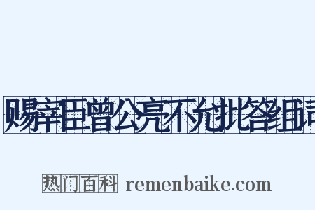 赐宰臣曾公亮不允批答组词是什么意思的图片